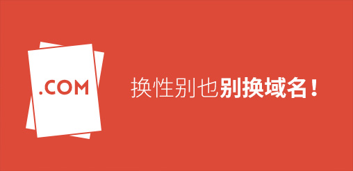 換性別也別換域名！真要換？那就看看如何將損失降到最低