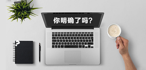 企業(yè)網(wǎng)站建設的目的你明確了嗎？