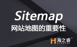 網(wǎng)站建設中站點地圖(Sitemap)重要性