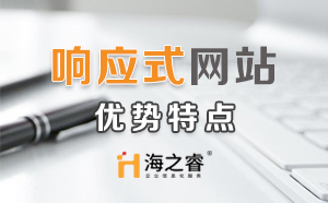 HTML5響應(yīng)式企業(yè)網(wǎng)站優(yōu)勢特點(diǎn)？