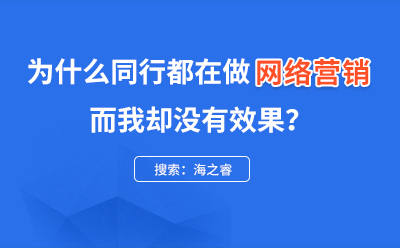 網(wǎng)絡(luò)營銷推廣常見的六種渠道方式