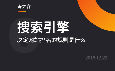 百度搜索引擎決定網(wǎng)站排名的規(guī)則是什么