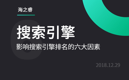 影響百度、360搜索引擎排名的六大因素