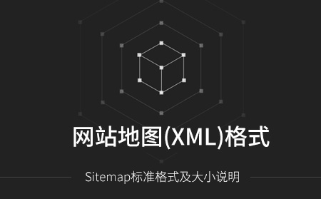 Sitemap網(wǎng)站地圖標(biāo)準(zhǔn)格式及大小說明