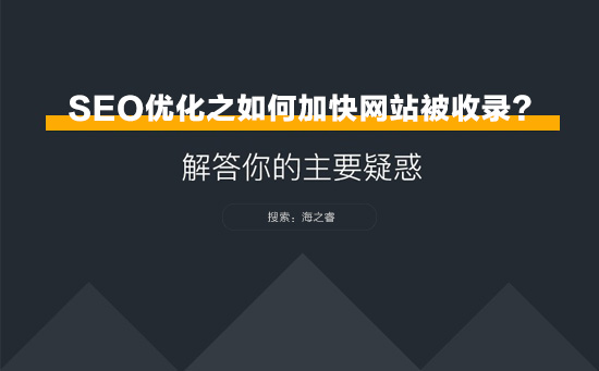SEO優(yōu)化之網(wǎng)站如何加快被收錄？
