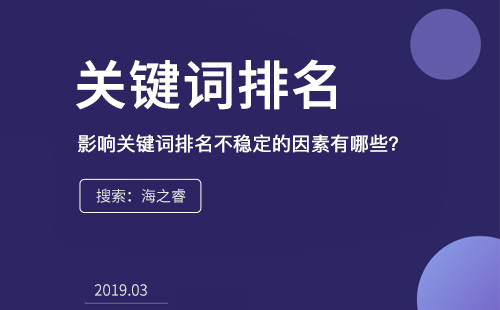 影響關(guān)鍵詞排名不穩(wěn)定的因素有哪些？