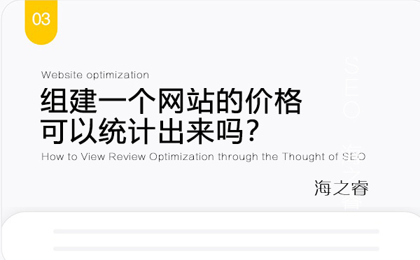 組建一個(gè)網(wǎng)站的價(jià)格可以統(tǒng)計(jì)出來嗎？