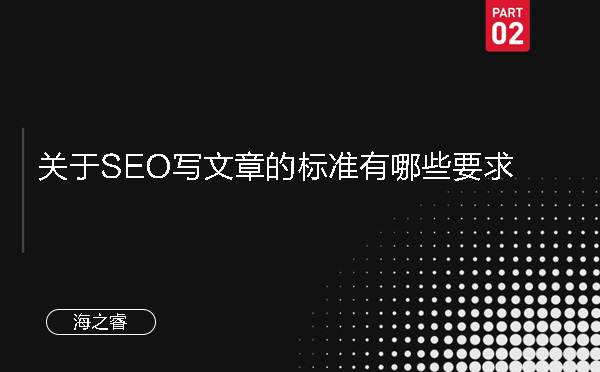 關于SEO寫文章的標準有哪些要求