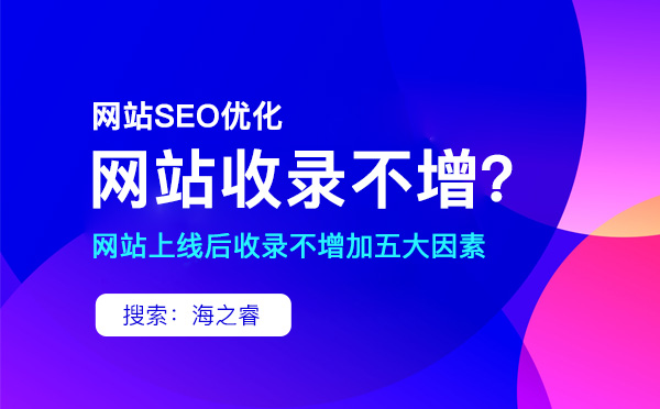 網(wǎng)站上線后收錄不增加的五大因素