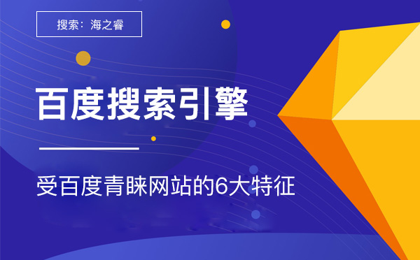 網站受百度搜索引擎青睞的6大特征