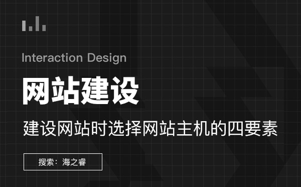 建設網站時選擇網站主機的四要素