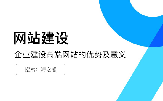 企業(yè)建設(shè)高端網(wǎng)站的優(yōu)勢及意義