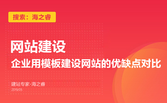 企業(yè)用模板建設(shè)網(wǎng)站的優(yōu)缺點對比