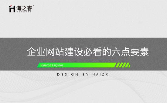 企業(yè)網(wǎng)站建設必看的六點要素