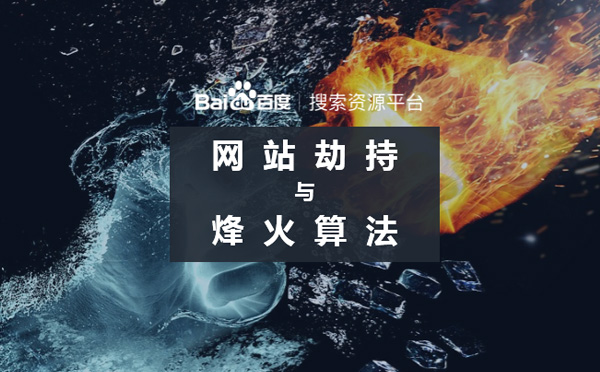 2019百度烽火算法強(qiáng)勢(shì)升級(jí)嚴(yán)打網(wǎng)站惡意劫持