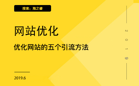 優(yōu)化網(wǎng)站的五個(gè)引流方法