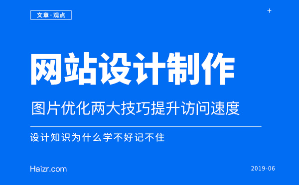 網(wǎng)站圖片優(yōu)化兩大技巧提升訪問速度