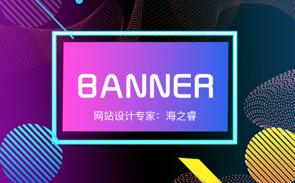 高品質(zhì)Banner大圖的三種設(shè)計技巧