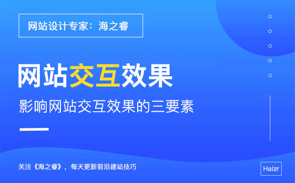 交互式網(wǎng)站設(shè)計(jì)過程中需要注意的三要素