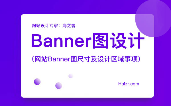 網(wǎng)站Banner圖尺寸及設(shè)計區(qū)域事項