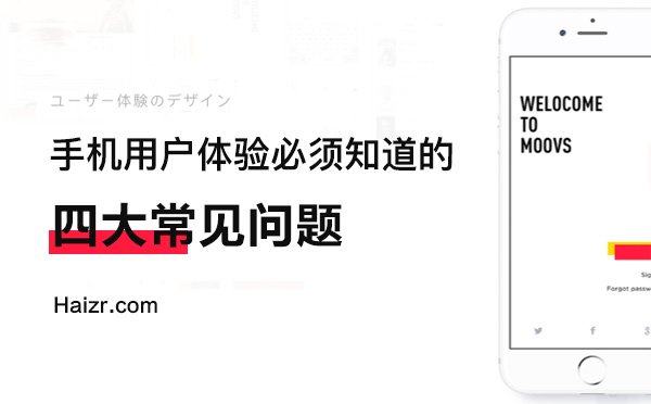 企業(yè)手機網(wǎng)站體驗度差常見四大問題