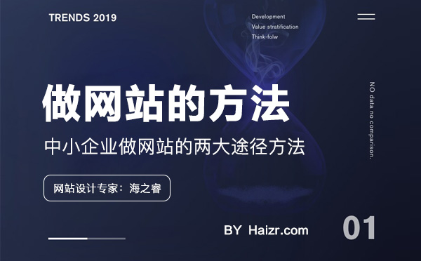 中小企業(yè)做網站的兩大途徑方法