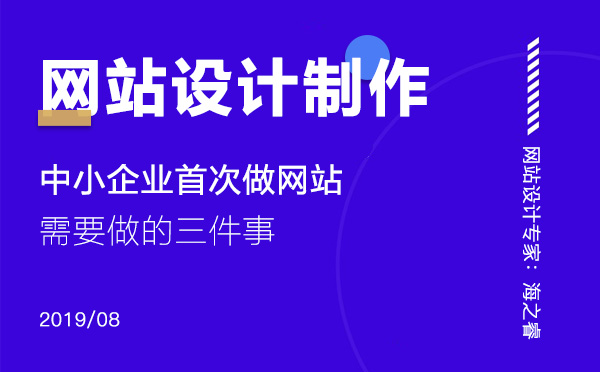 中小企業(yè)首次做網站需要做的三件事