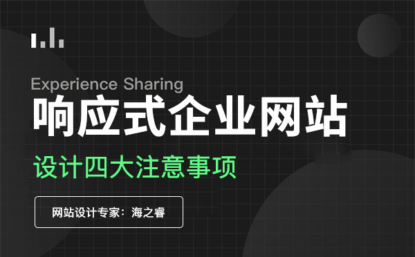 響應(yīng)式企業(yè)網(wǎng)站設(shè)計四大注意事項