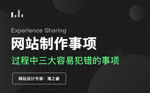 網(wǎng)站制作過程中三大容易犯錯(cuò)的事項(xiàng)