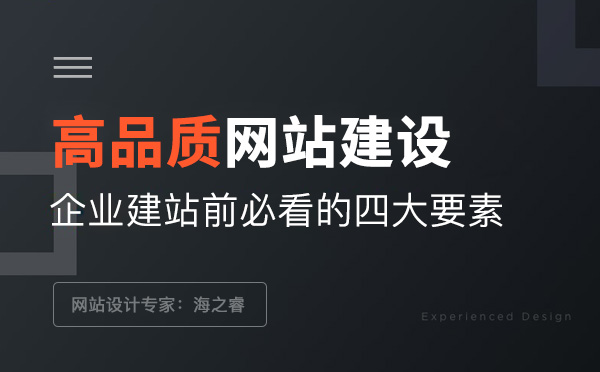 高品質企業(yè)網站建設前必看的四要素