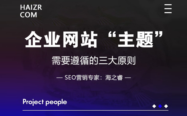 企業(yè)網(wǎng)站明確主題需要遵循的三要素