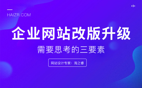 企業(yè)網站改版升級需要思考的三要素