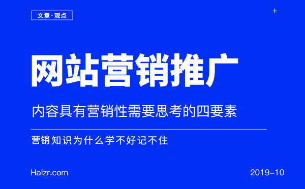 讓網(wǎng)站內(nèi)容具有營(yíng)銷(xiāo)性需要思考的四要素