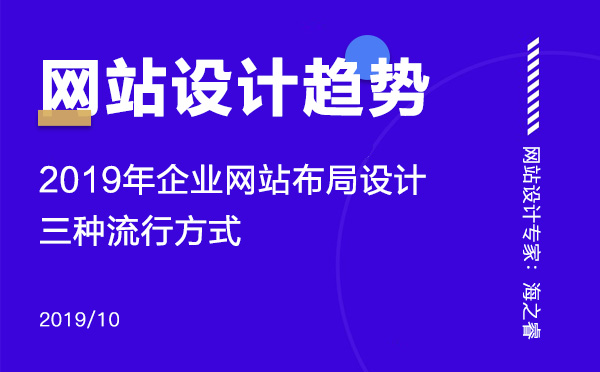 2019年企業(yè)網(wǎng)站布局設(shè)計三種流行方式