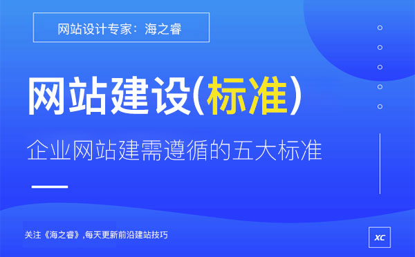 企業(yè)網(wǎng)站建設(shè)需遵循的五大制作標準