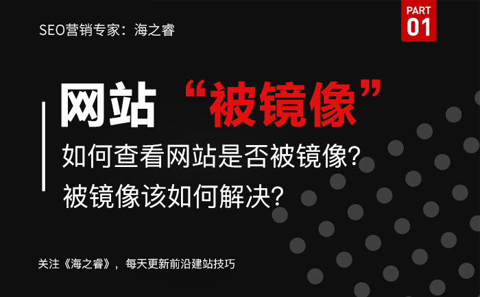 網(wǎng)站被鏡像如何查？解決被鏡像方法