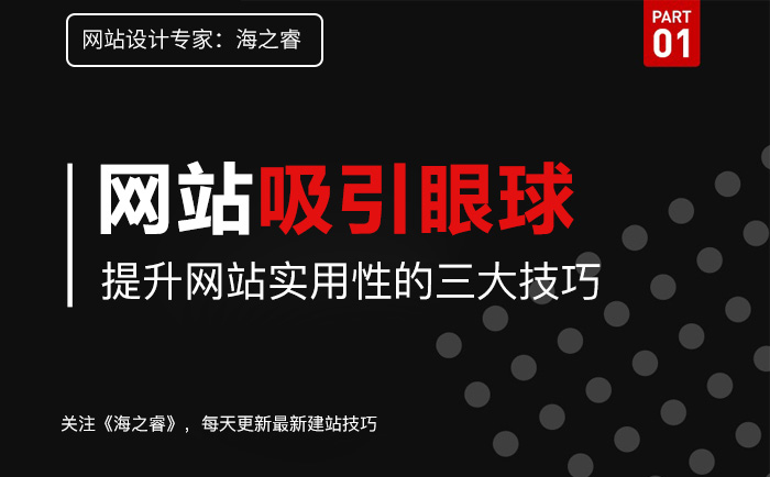 網(wǎng)站如何吸引眼球提升網(wǎng)站實(shí)用性三要素