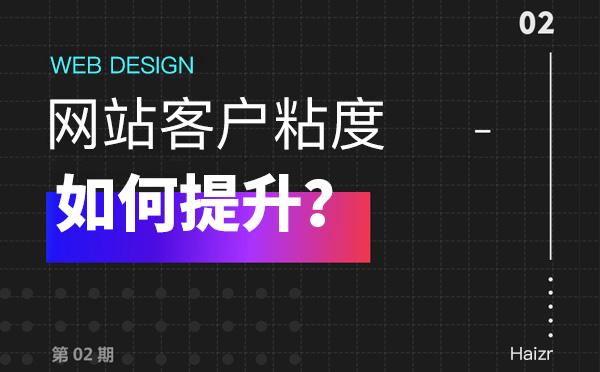 網站訪客用戶粘度兩大營銷技巧