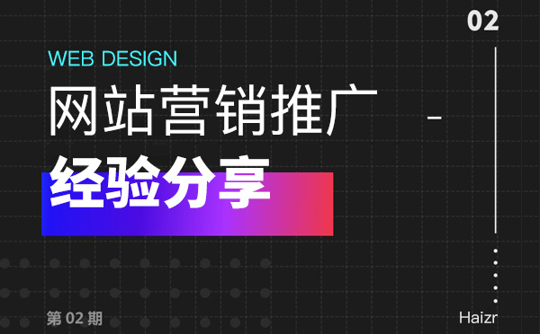 企業(yè)網(wǎng)站做好營銷推廣三大技巧【經(jīng)驗(yàn)總結(jié)】