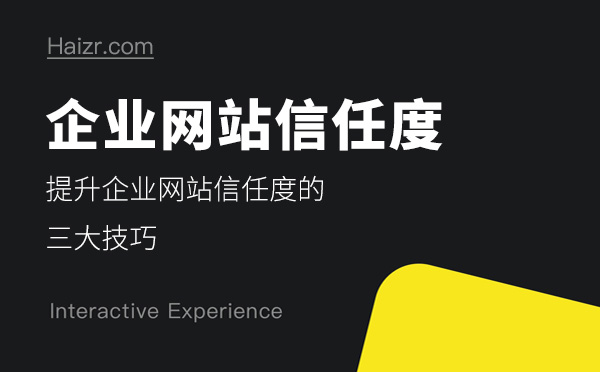 提升搜索引擎對網(wǎng)站信任度的三大技巧