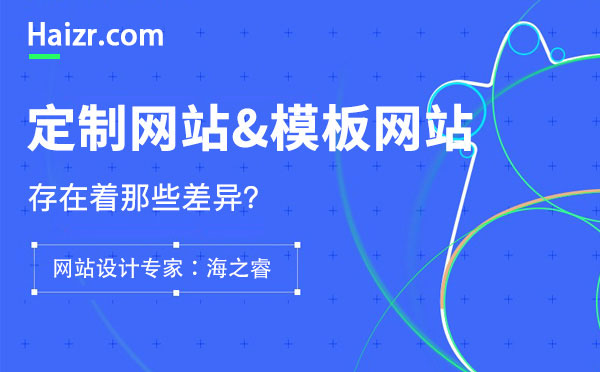 網站定制與模板建站存在的四大本質差異