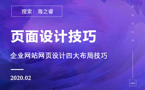 企業(yè)網站網頁設計四大布局技巧