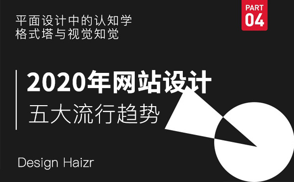 淺談2020年網(wǎng)站設(shè)計五大流行趨勢