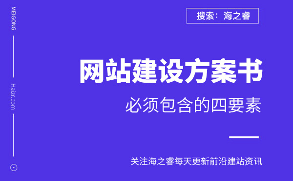 網(wǎng)站建設(shè)方案書(shū)必須包含的四要素