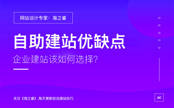 企業(yè)選擇自助建站有哪些優(yōu)缺點(diǎn)？