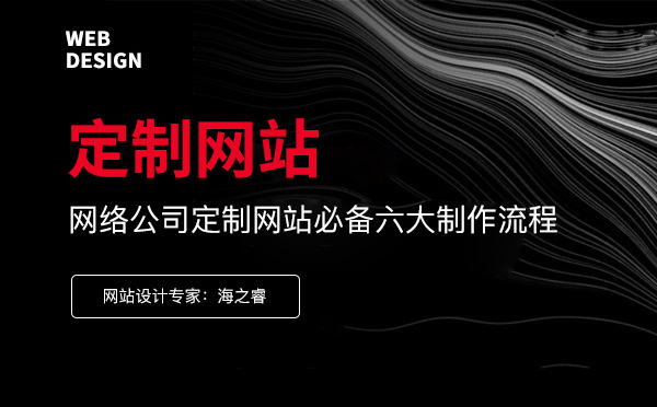 企業(yè)定制網站必不可少的六大步驟