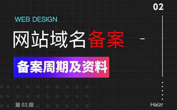 企業(yè)網(wǎng)站備案步驟及所需資料講解