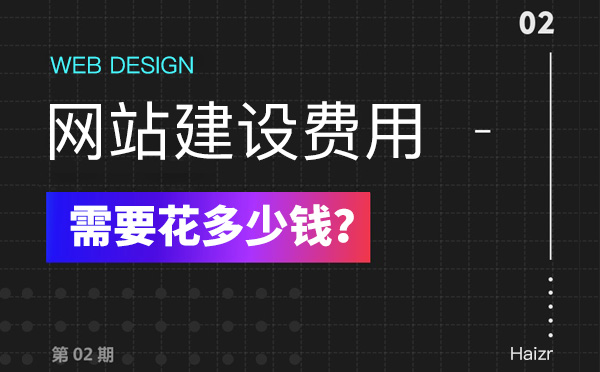 2020年建設(shè)網(wǎng)站有哪些費(fèi)用？多少錢(qián)？