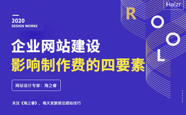 企業(yè)網站建設影響網站費用的四要素