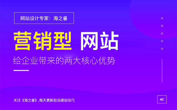 營(yíng)銷型網(wǎng)站能給企業(yè)帶來(lái)的兩大核心優(yōu)勢(shì)